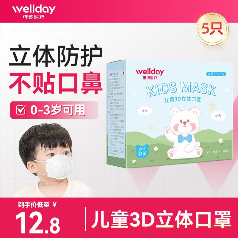 维德（WELLDAY）婴儿口罩儿童3d立体口罩婴幼儿0到6月宝宝0-3岁专用新生小3个月 【0-3岁 共5只】5只/盒