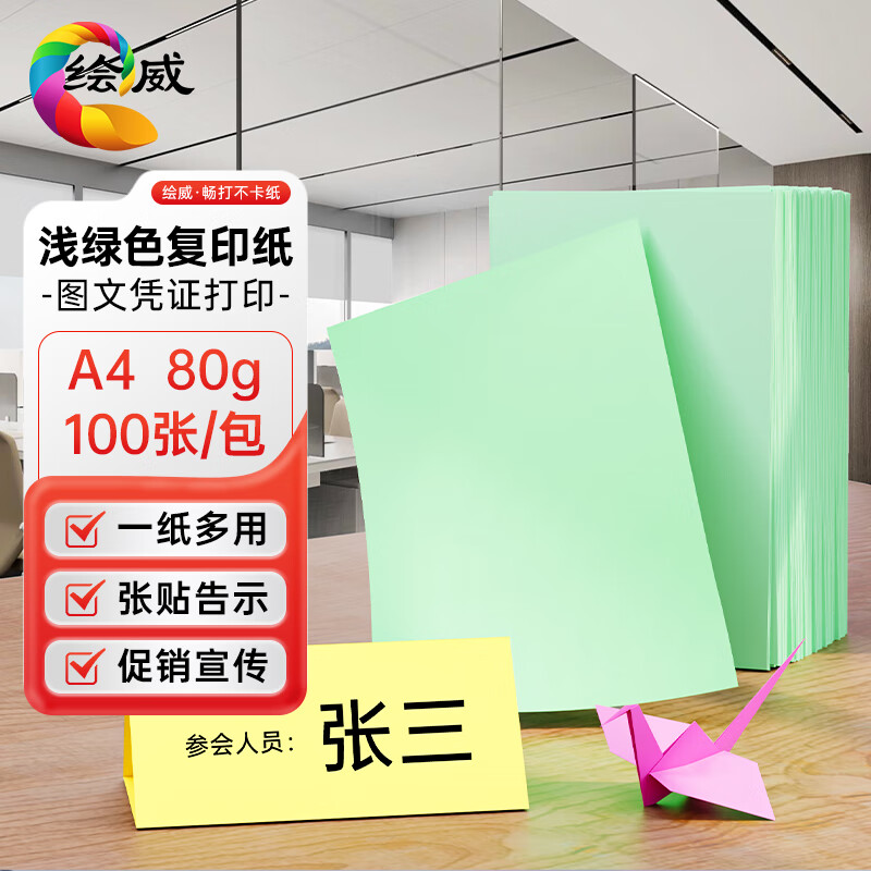 绘威彩纸A4 80g浅绿色复印纸 A4彩纸彩色打印纸 儿童手工DIY折纸剪纸彩纸 非硬卡纸 100张/包