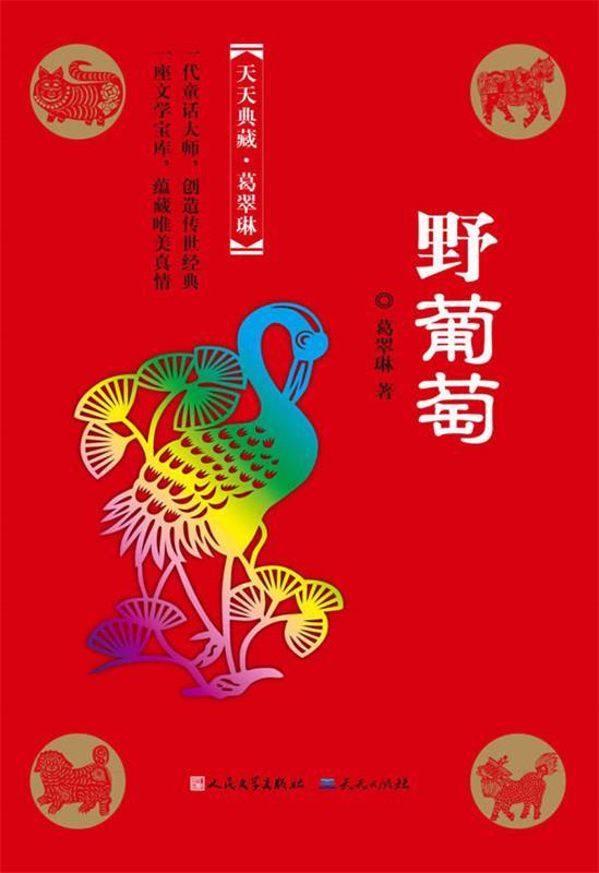 野葡萄 葛翠琳【正版】