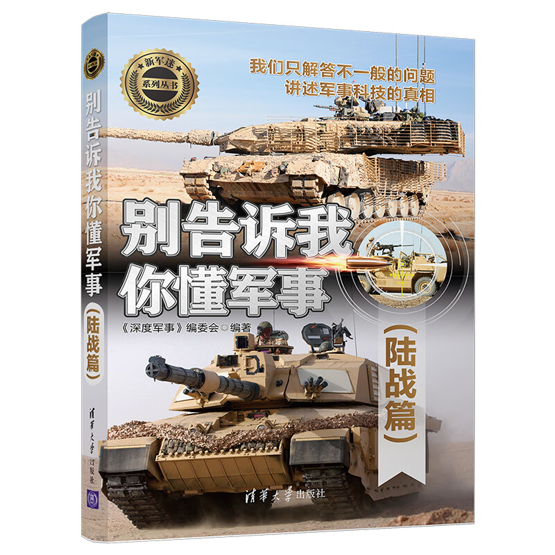 别告诉我你懂军事（陆战篇）（新军迷系列丛书）