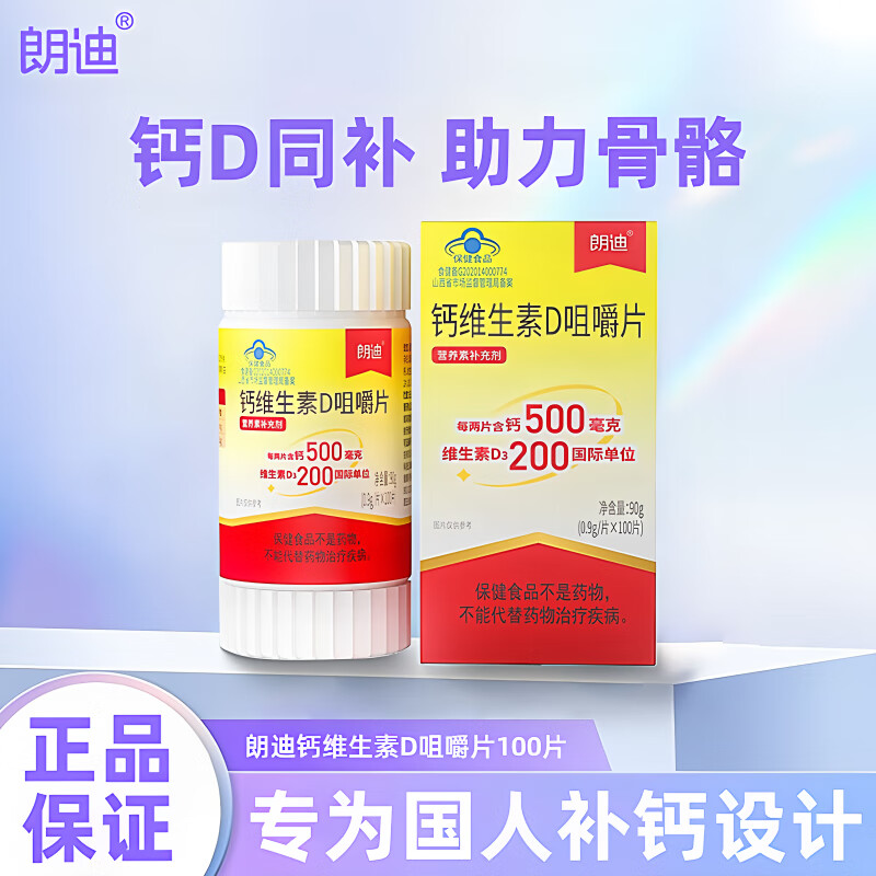 朗迪钙片维生素D3咀嚼片100粒碳酸钙成人孕妇乳母中老年补钙京營官方 朗迪钙片【100片/1瓶】