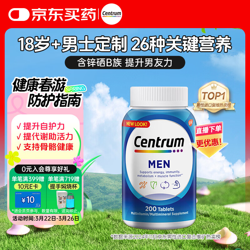 善存（Centrum）复合维生素多维片200粒成人男士 含维生素B、C番茄红素矿物质