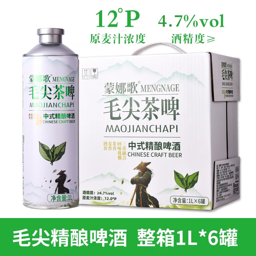 蒙娜歌【中式精酿茶啤】茉莉花茶 龙井 信阳毛尖啤酒1L*6罐整箱特价批发 【中式精酿毛尖】 1L 6罐