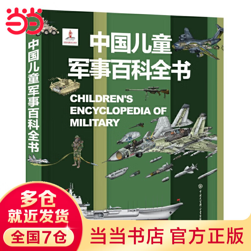 【系列自选】中国儿童军事百科全书系列 中小学生自然军事宇宙太空科普百科课外阅读书籍7岁8岁9岁10岁11岁12岁 中国儿童军事百科全书