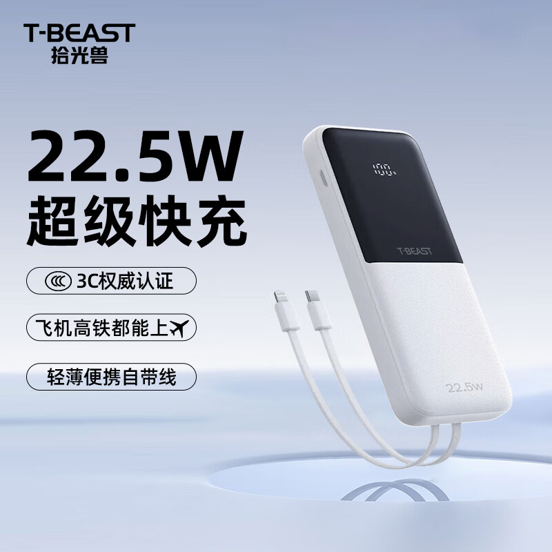 拾光兽T-BEAST自带线充电宝10000毫安22.5W可上飞机大容量便携移动电源 适用苹果16Pro小米华为荣耀手机 【自带双线】超级快充10000mAh白