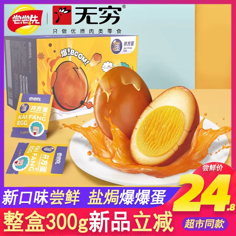 無窮鹽焗爆爆蛋雞蛋嘗嘗先農(nóng)場香鹵蛋爆爆蛋宿舍零食網(wǎng)紅開方蛋 鹽焗爆爆蛋300g*1盒共12只