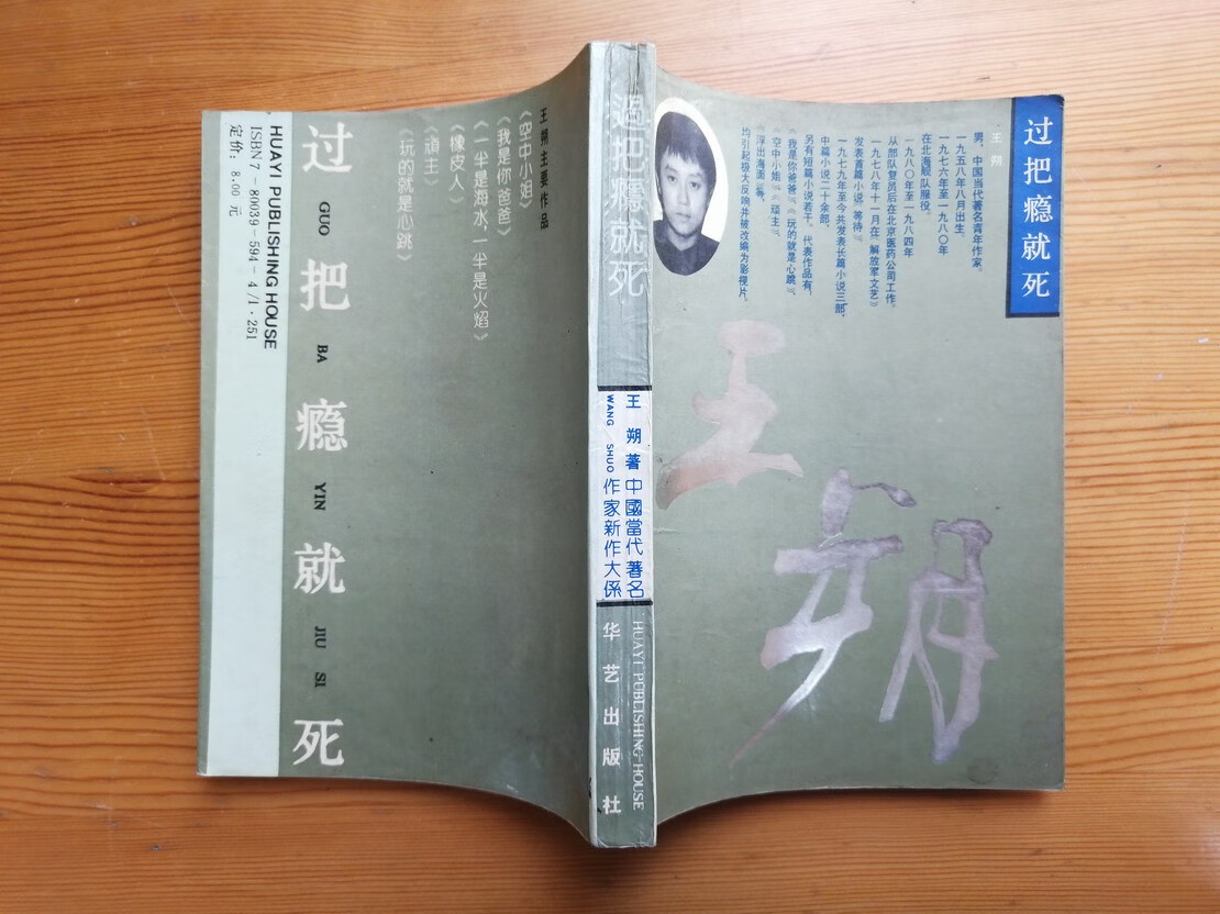 过把瘾就死 王朔著中篇小说集 华艺出版 正版文学书籍 原版旧书正版老