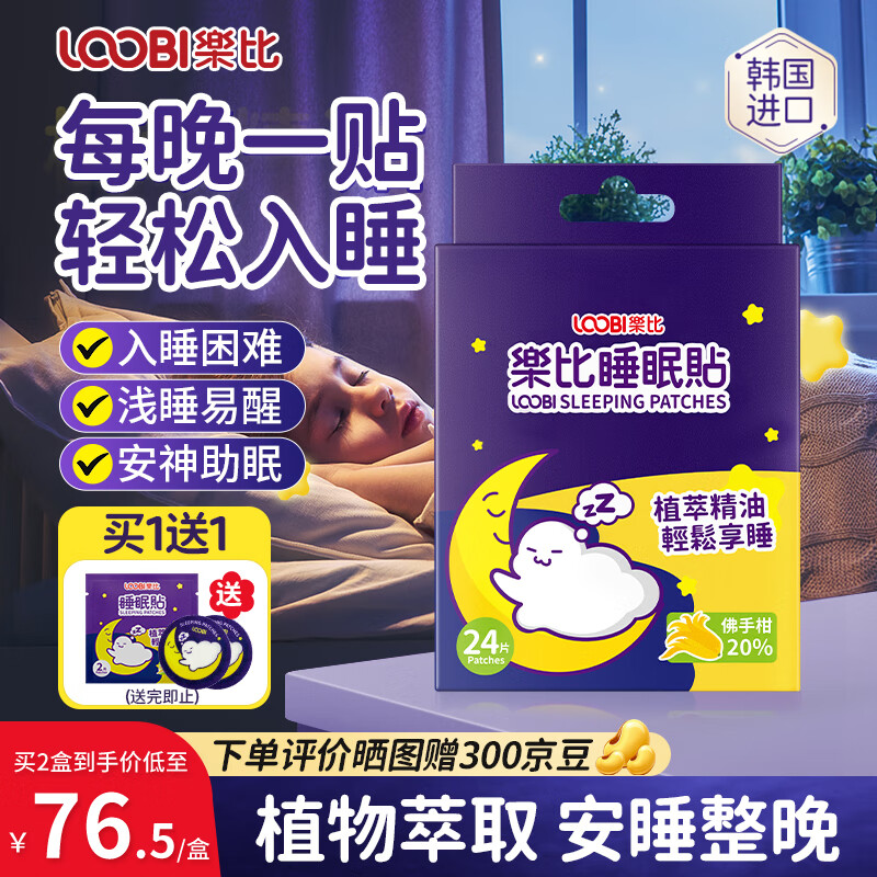 乐比（LOOBI）睡眠贴植萃精油晚安贴儿童安神安睡贴失眠贴深度睡眠助眠神器24片