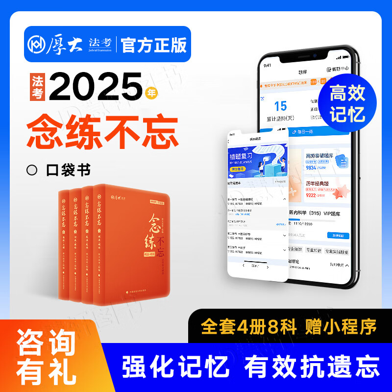 厚大法考2025《念练不忘》抗遗忘口袋书 司法考试客观题考前冲刺背诵版 搭119必背168金题思维导图教材历年真题理论卷