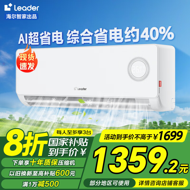 统帅（Leader）【国家补贴20%】海尔智家出品挂机空调大1.5匹/2匹新一级能效家用节能省电变频冷暖自清洁智能卧室 大1.5匹 一级能效 【热销】超省电LPA