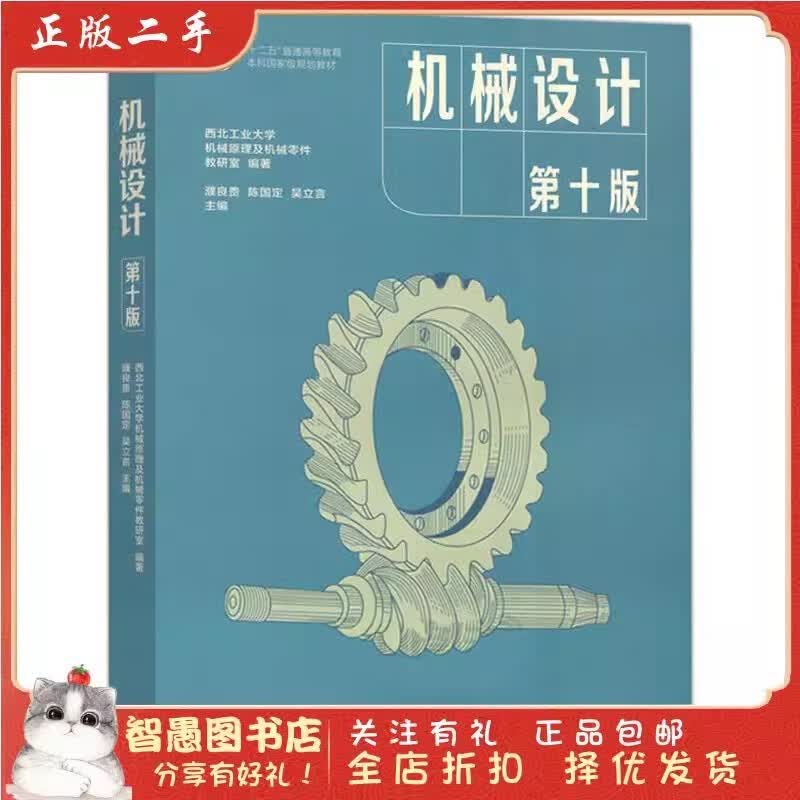 二手正版机械设计第十版第10版濮良贵高等教育出版社考研教材