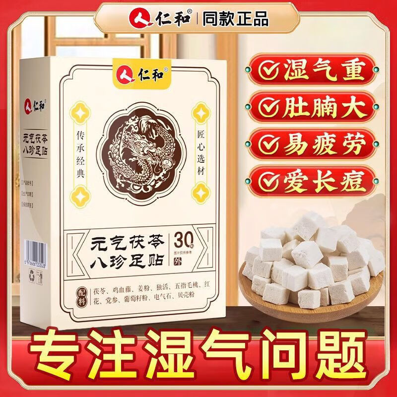 仁和三伏贴助眠养生男女通用SN4586 1盒超值装30贴 #1# 买 5送3【8盒巩固装】