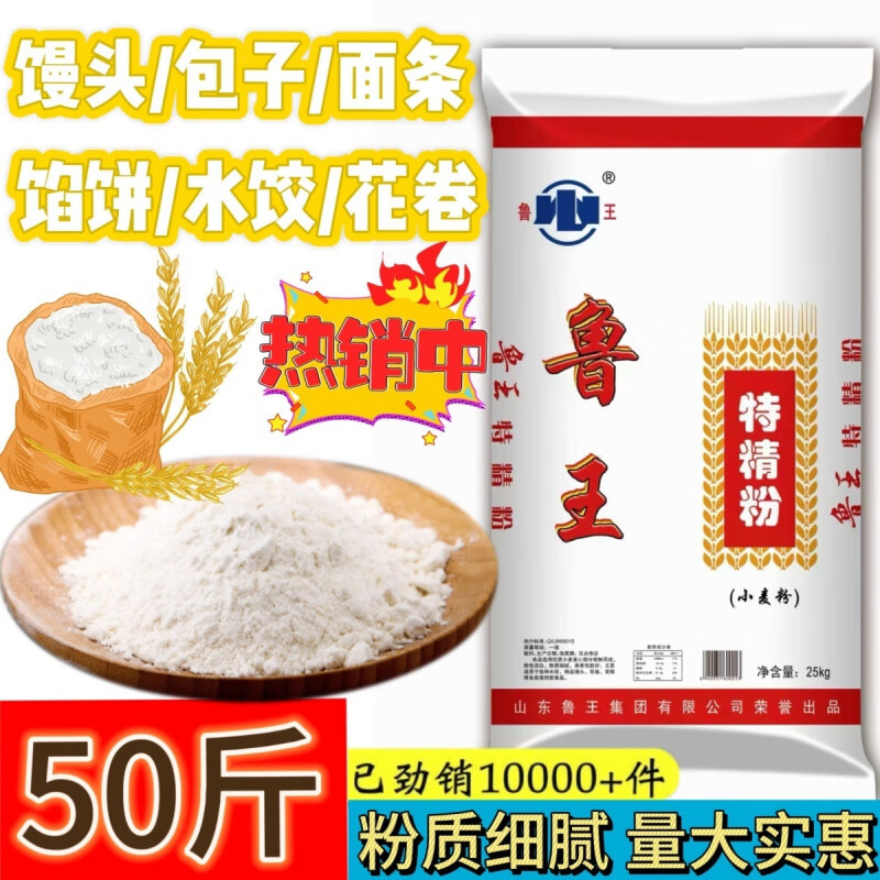 魯王面粉50斤特精粉饅頭面條烘焙包子餃子面粉中筋面包 特精粉50斤 精粉50斤
