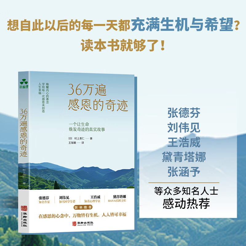 【当当 正版包邮】36万遍感恩的奇迹 村上贵仁 唤醒内心的善念 学用每一次感恩来创造人生幸福 张德芬、刘伟见、王浩威、黛青塔娜、张涵予等众多知名人士感动热荐