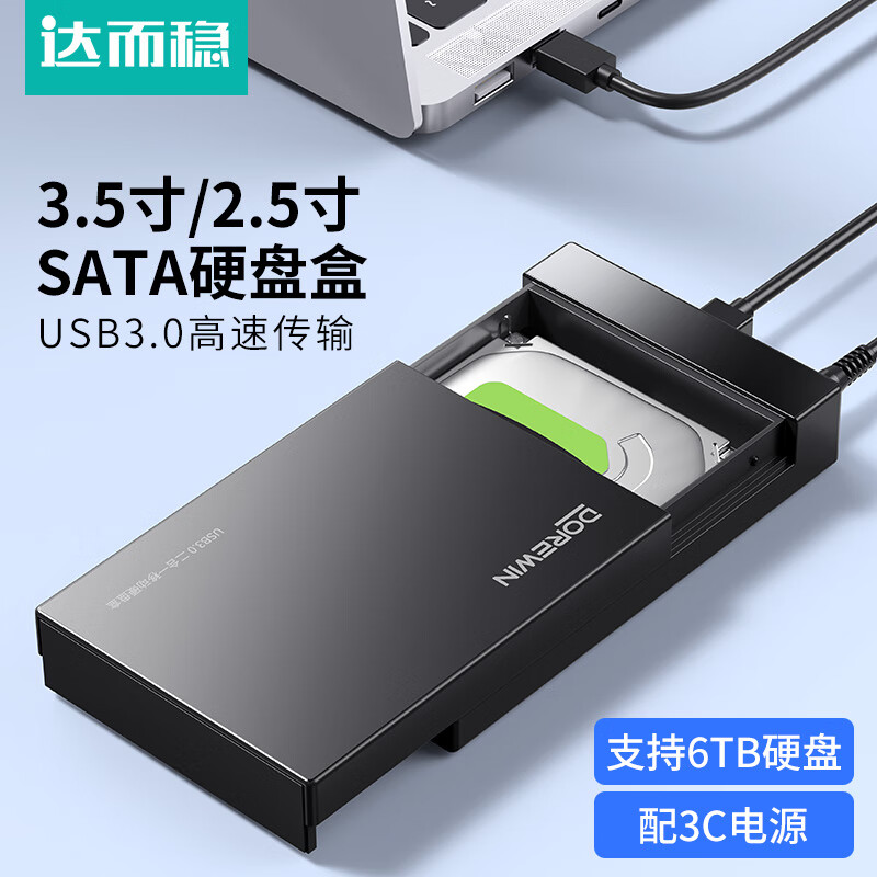 达而稳（DOREWIN）3.5寸移动硬盘盒子3.5/2.5英寸外接usb3.0机械固态sata台式电脑 【CCC电源】USB3.0高速版-460M/S
