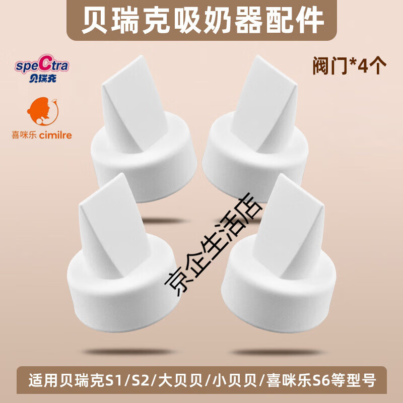 貝瑞克（spectra）S1S2大小貝貝吸奶器配件鴨嘴閥門喇叭罩三通架 鴨嘴閥門*4個