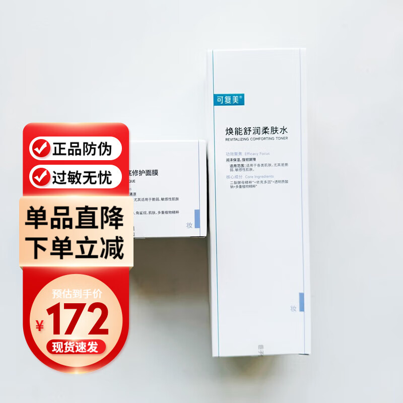 可復(fù)美煥能舒潤柔膚水大藍罐冰激凌涂抹膠原蛋白新版小藍杯噸噸水乳次拋 涂抹面膜165g+煥能潤膚水500ml（防偽可查）