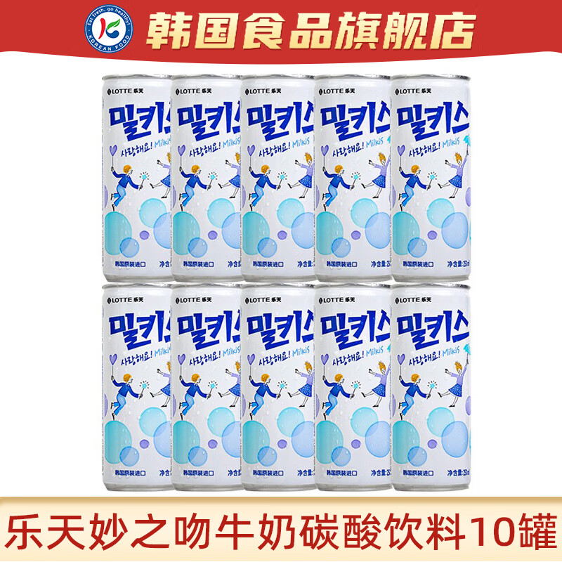 乐天妙之吻牛奶碳酸饮料整箱韩国进口乳味汽水milkis气泡水年货 牛奶碳酸饮料250ml*10罐