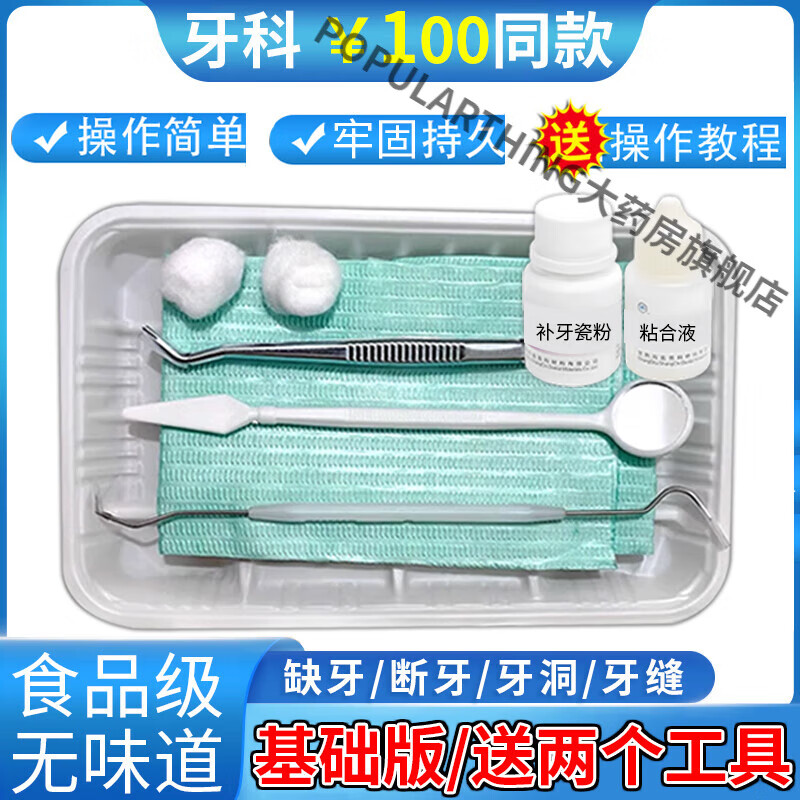 官方旗舰假牙粘合剂补牙神器自己填充牙洞填补膏充树脂 基础版【补牙瓷粉】送口镜 探针临时补牙