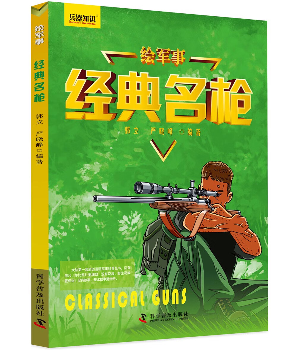 绘军事兵器知识：战车+战机+战舰+名枪（套装共4册）详情图