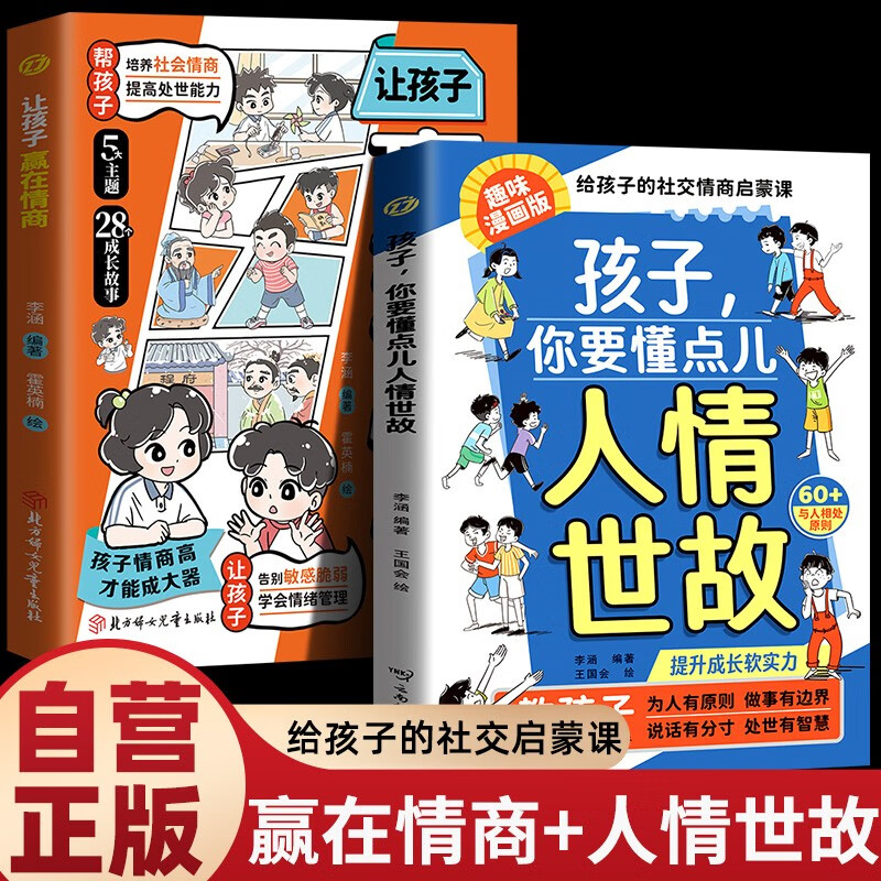 全2册 孩子你要懂点人情世故+让孩子赢在情商  书籍正版漫画儿童版人情世故漫画版说话有分寸为人有原则 阅读狂欢节