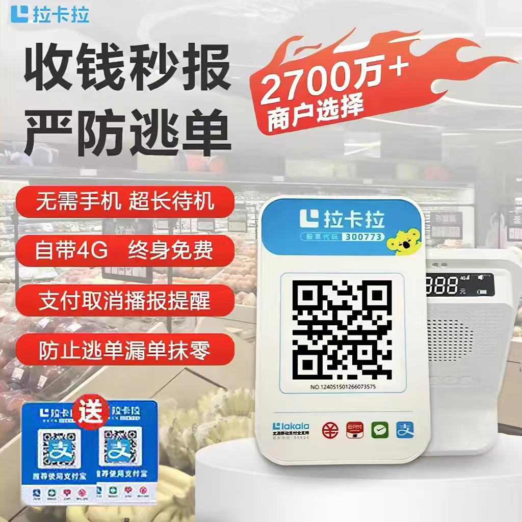 拉卡拉4G收钱播报音箱 微信支付宝二维码收款机语音播报收银机自动播报 小微/商家音箱(联系客服教注册