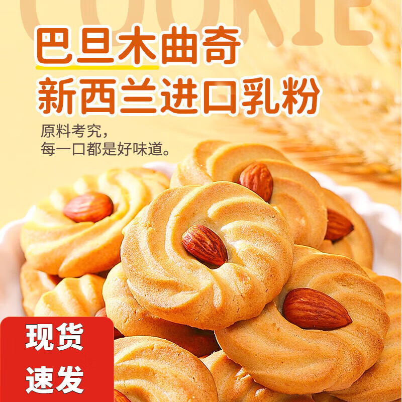 巴旦木曲奇饼干办公室点心休闲早餐糕点小零食下午茶 巴旦木曲奇 巴旦木曲奇饼干200g[约25包]