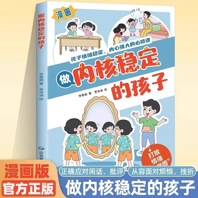 【正版】做内核稳定的孩子漫画版 21天让孩子爱上学习漫画版 让孩子变得轻松高效培养习惯自主学习力情绪自控内心强大的必修课 【单册】做内核稳定的孩子
