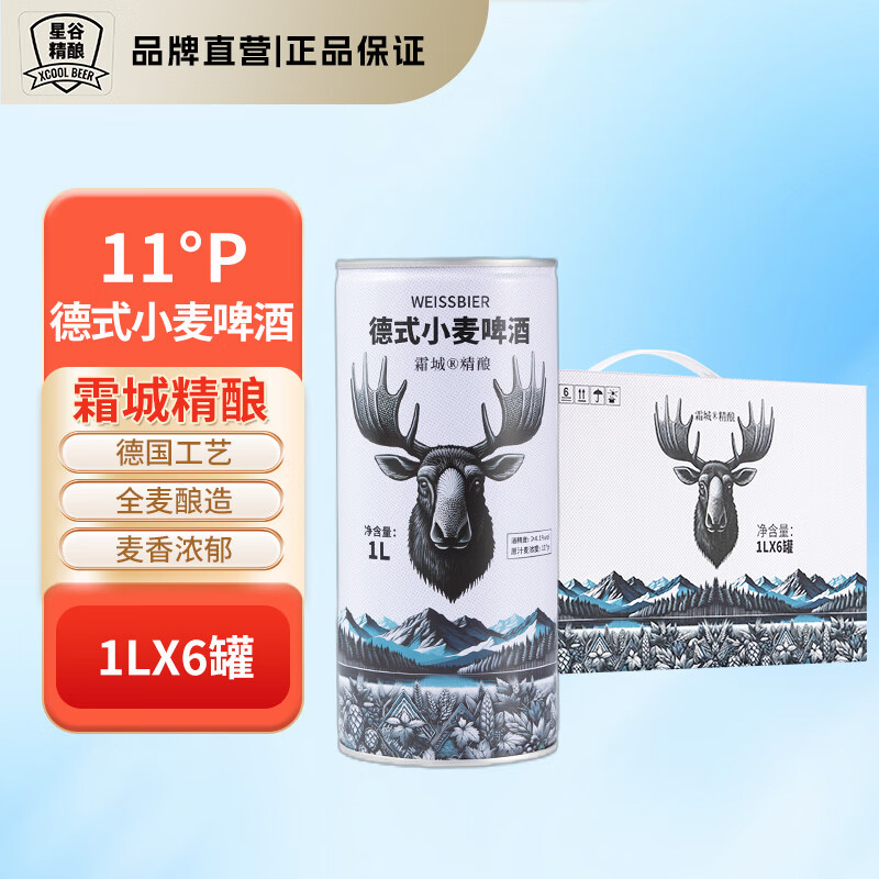 星谷旗下&霜城精酿 德式小麦精酿啤酒 全麦酿造 麦香浓郁醇厚 1L 6罐 整箱装