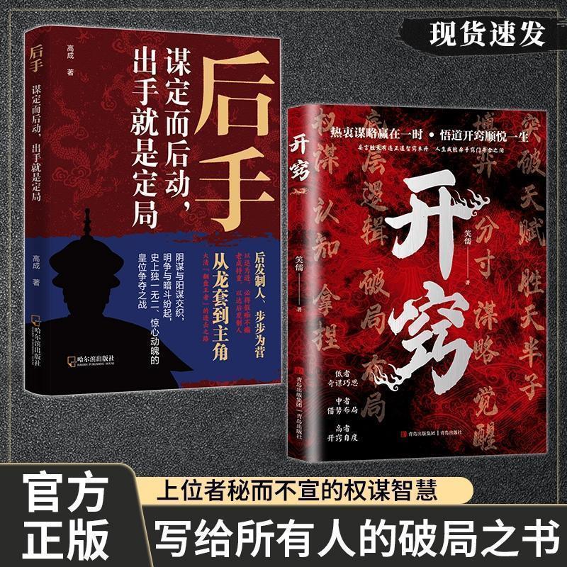 【官方旗舰】开窍 悟道开窍顺悦一生人生智慧处世指南悟道谋略认知破局之书开窍比什么都重要谋权智慧破局之书 【全套两册】开窍+后手