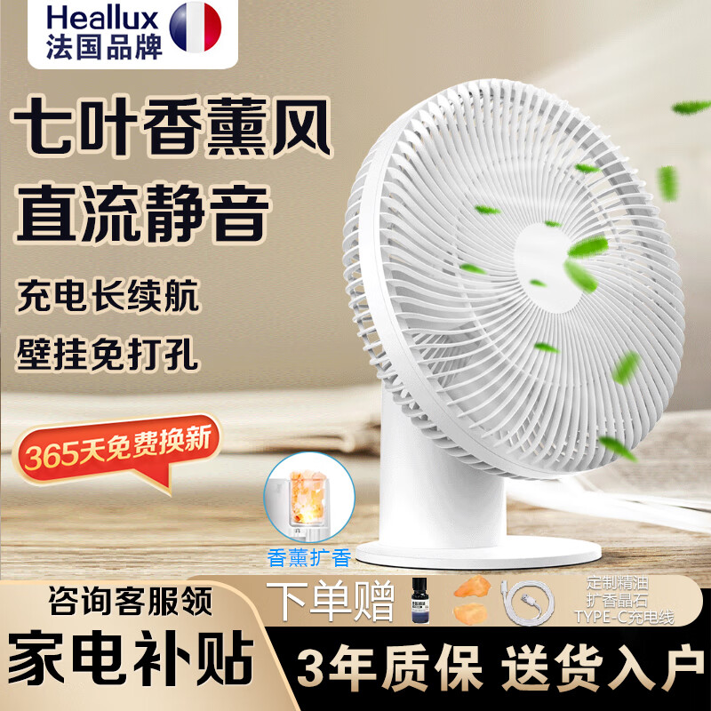 Heallux海路世台式电风扇家用充电两用直流轻音小型办公桌新款台扇桌面落地扇 【香薰晶石】直流轻音充电台扇