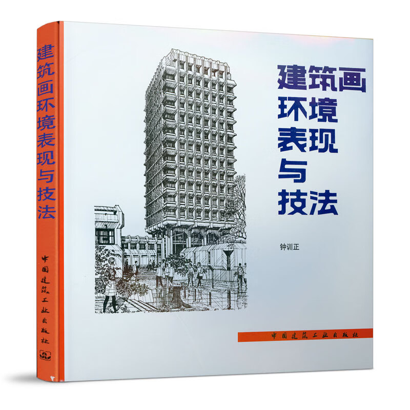 建筑画环境表现与技法