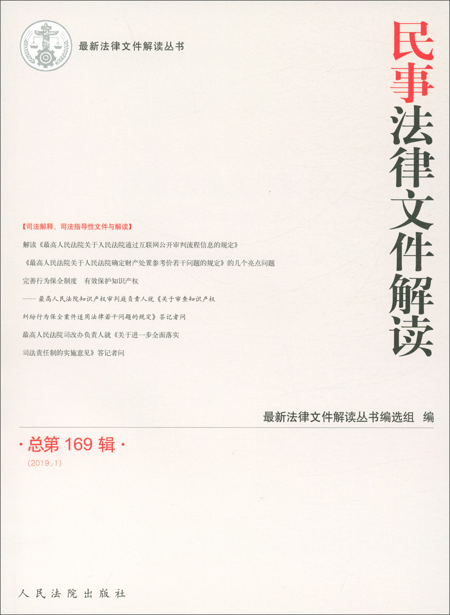 民事法律文件解读（2019.1 总第169辑）