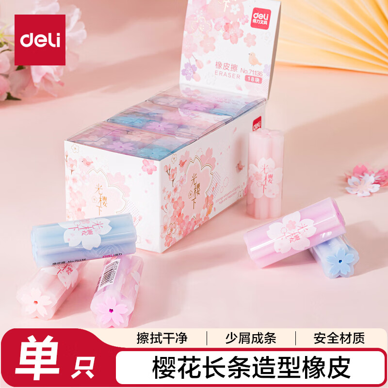 得力(deli)樱花造型橡皮擦 彩色高颜值橡皮 擦不留痕考试美术素描文具  颜色随机 单块装