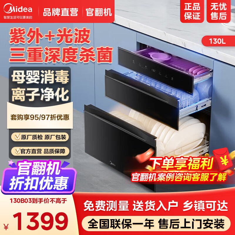 美的母婴仓消毒柜嵌入式家用130L厨房餐碗柜 紫外线+光波 热风烘干婴儿奶瓶130B03/150B05尾货机 130L 三层大容量灭菌舱130B03