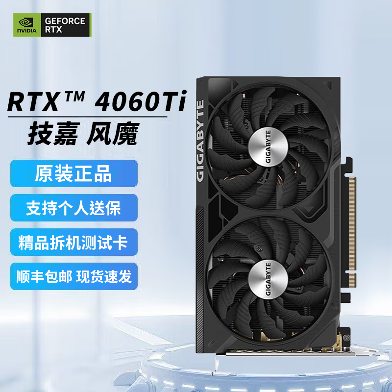 华硕RTX4060ti/4070super显卡 RTX4060ti 8G 技嘉 风魔 精品拆机装机测试卡