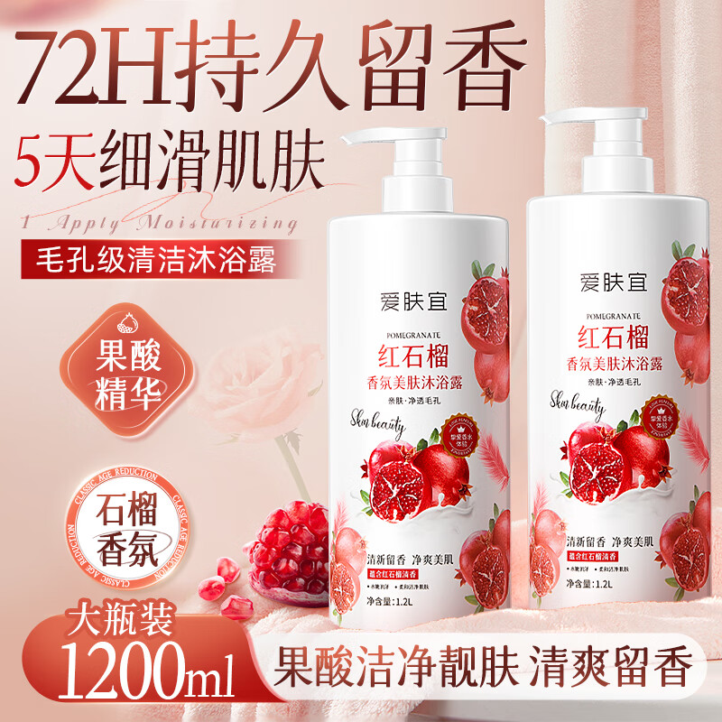 爱肤宜果酸沐浴露持久留香72小时香体清爽控油留香红石榴沐浴液1.2L