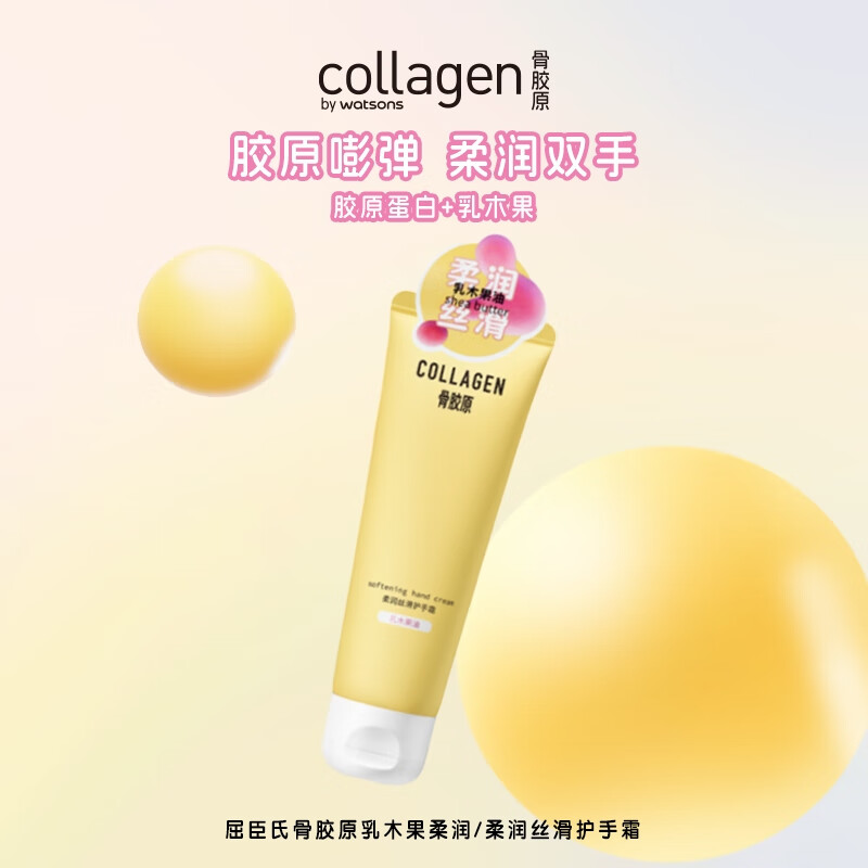 屈臣氏（Watsons）骨胶原护手霜 润肤生日礼物礼盒 多包装随机发 【经典热销】骨胶原乳木果柔润 80g