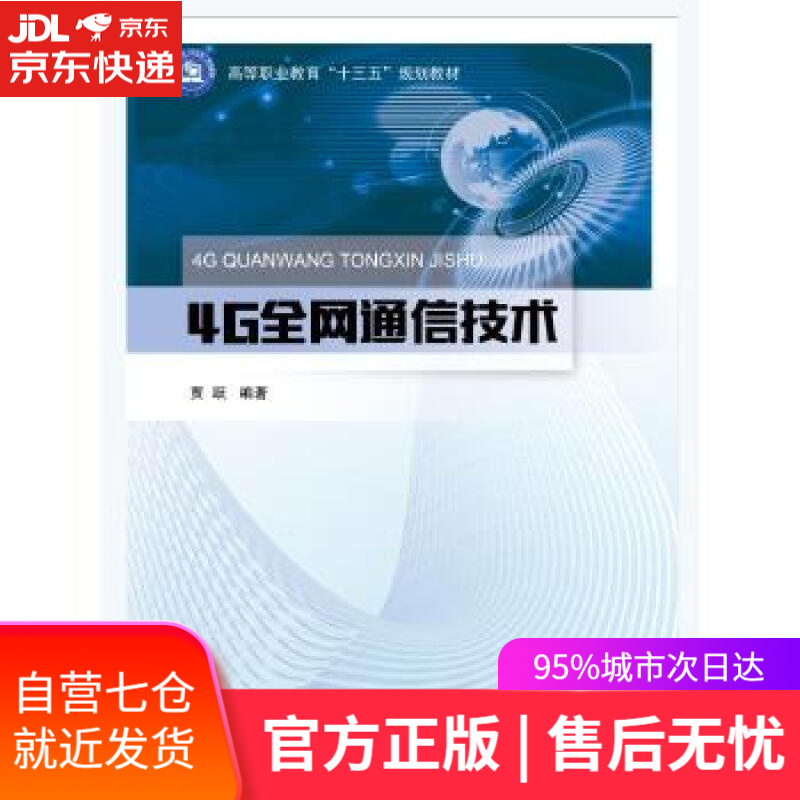 【新华书店】4G全网通信技术 贾跃 北京邮电大学出版社有限公司