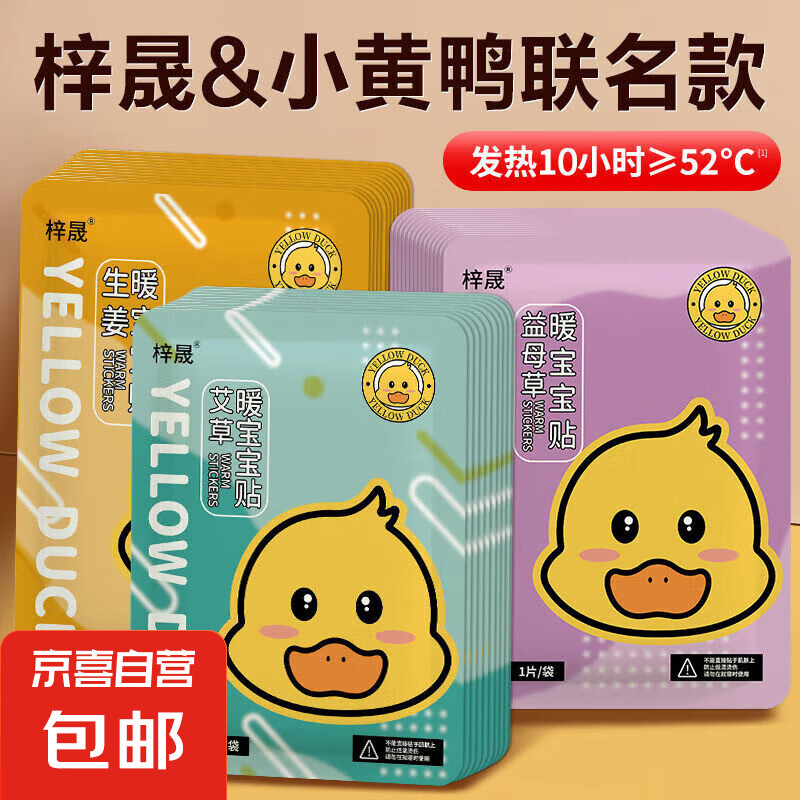 【小黄鸭联名暖宝宝】户外旅行钓鱼自发热暖身贴艾草生姜
保暖贴 小黄鸭暖贴联名款【4片装】