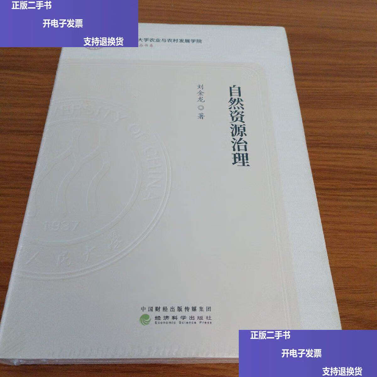 【二手9成新】自然资源治理 /刘金龙 经济科学