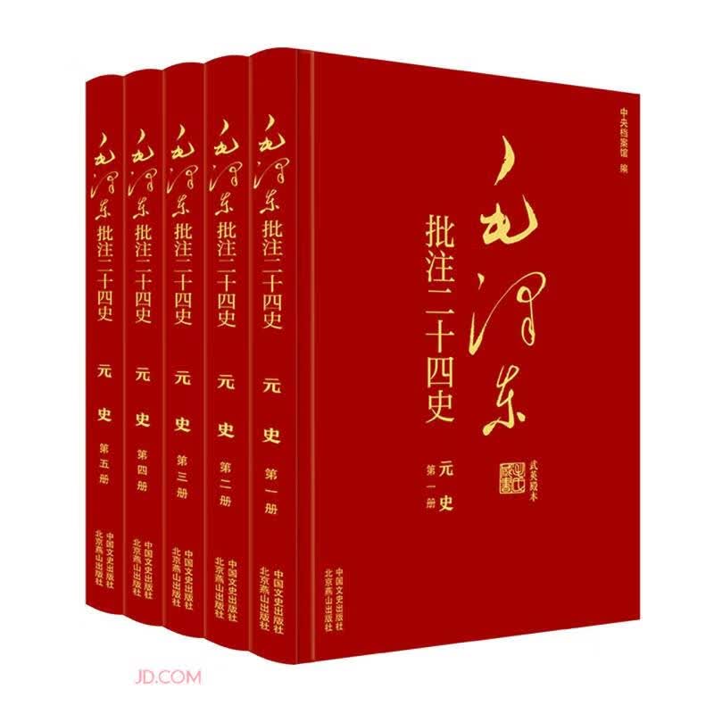 毛泽东批注二十四史--元史(全五册)