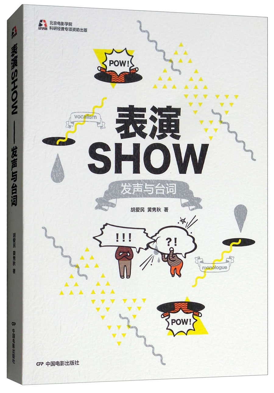 表演SHOW：发声与台词