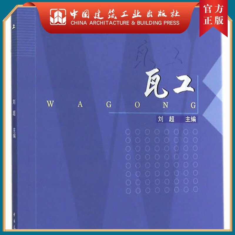 建工社正版 瓦工