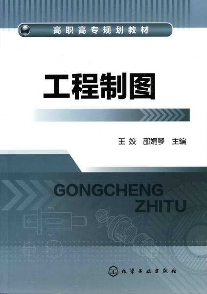 工程制图 王姣、邵娟琴 主编
