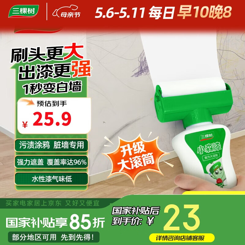 三棵树漆滚筒漆墙面修补去污翻新清洁涂鸦修复自喷漆内墙漆乳胶漆500g