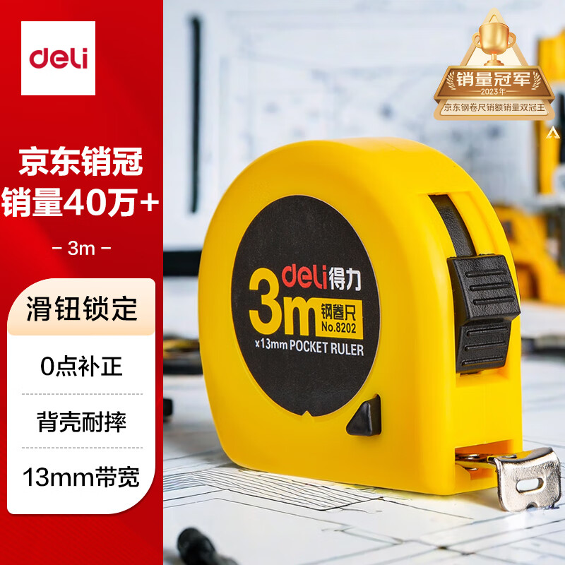 得力(deli)3m锁定功能钢卷尺 木工尺装修测量尺子 办公用品 8202 黄