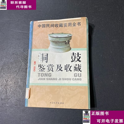 二手书【9成新】铜鼓鉴赏及收藏：中国民间收藏实用全书 /倪洪林