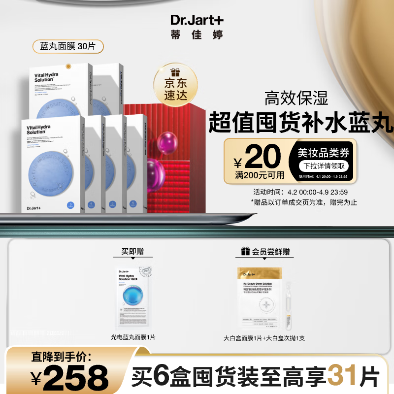 蒂佳婷（Dr.Jart）【京东自营】补水蓝丸面膜30片装玻尿酸深度保湿锁水男女护肤品
