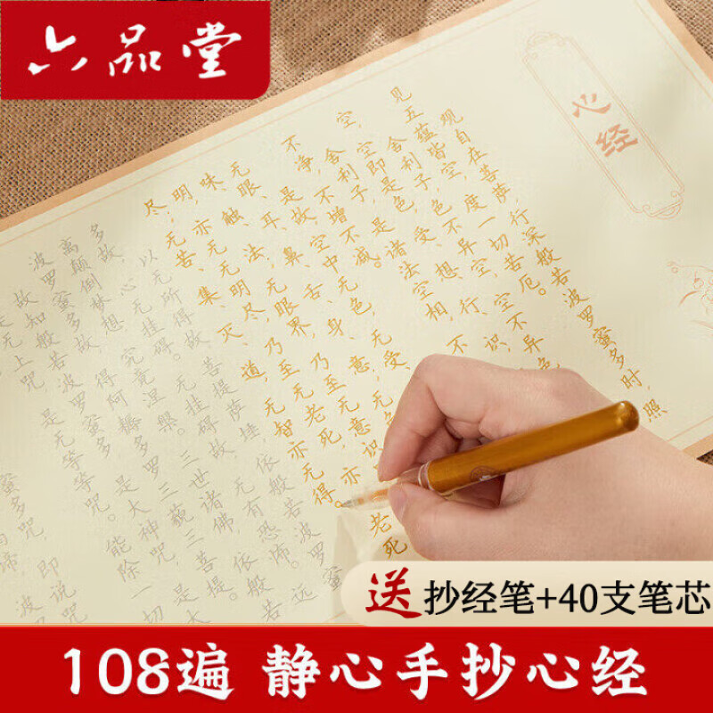 六品堂 心经抄经本108遍静心手抄练字帖成人硬笔手抄经临摹字帖 心经全文【108张/108遍】满愿推荐 送【抄经笔1支+40支金色笔芯】